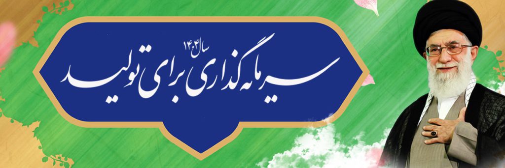 سرمایه گذاری برای تولید