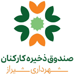 صندوق ذخیره کارکنان شهرداری شیراز