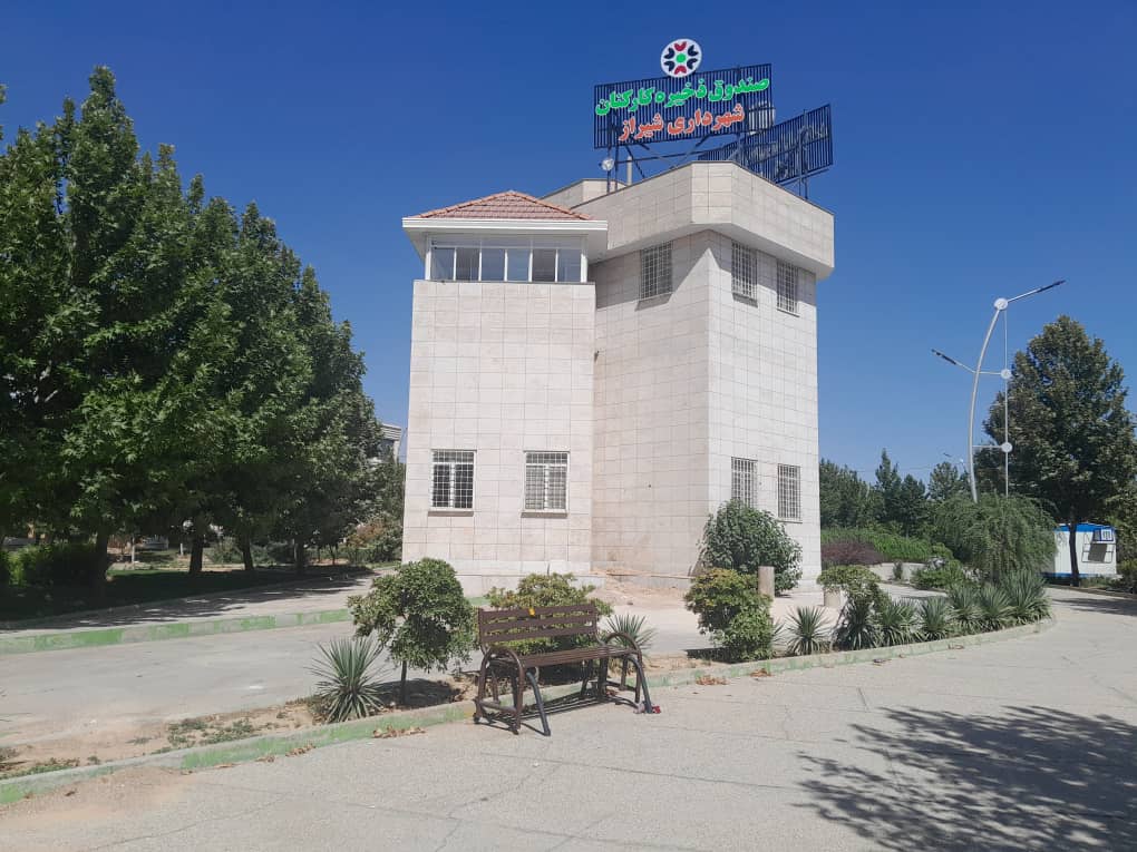 ساختمان صندوق ذخیره کارکنان شهرداری شیراز