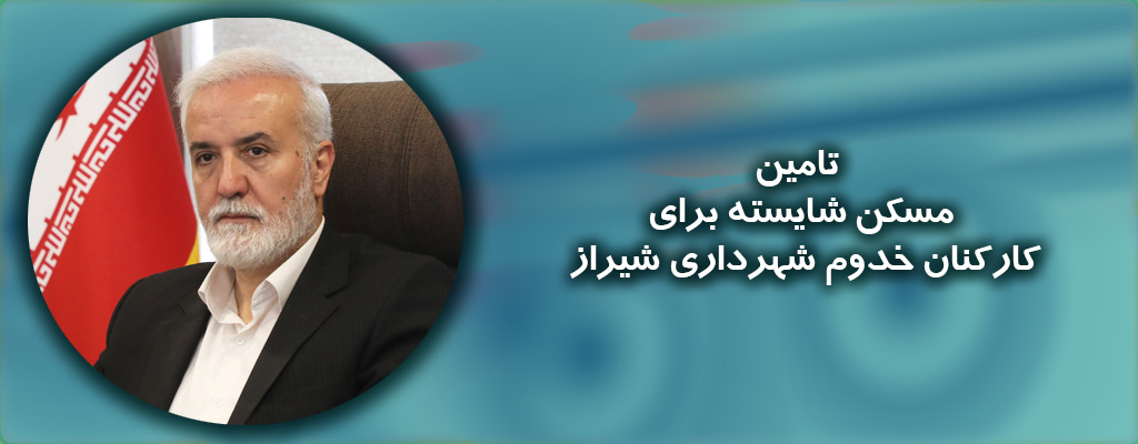 شهردار شیراز